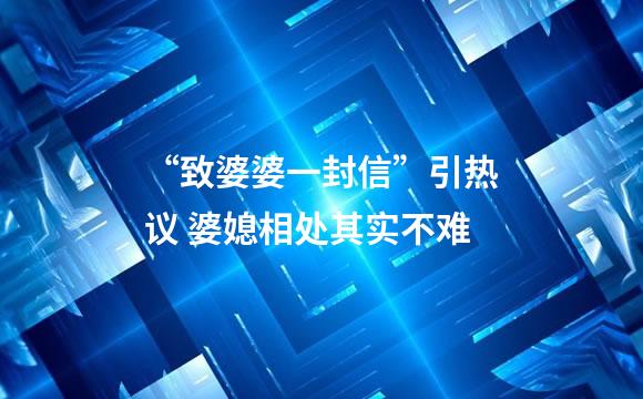 “致婆婆一封信”引热议 婆媳相处其实不难